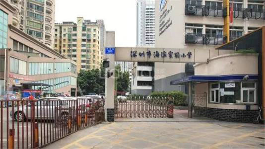 深圳市南山區海濱實驗小學