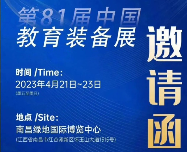 展會預告|祥聚科創&第81屆中國教育裝備展資訊提前get！